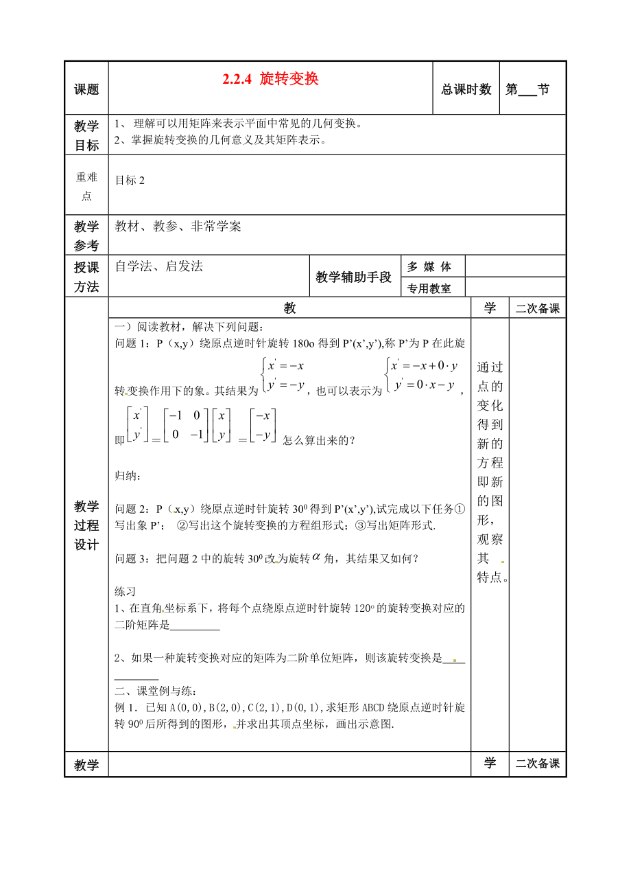 江蘇省徐州市建平中學(xué)高二數(shù)學(xué) 2.2.4 旋轉(zhuǎn)變換教案_第1頁