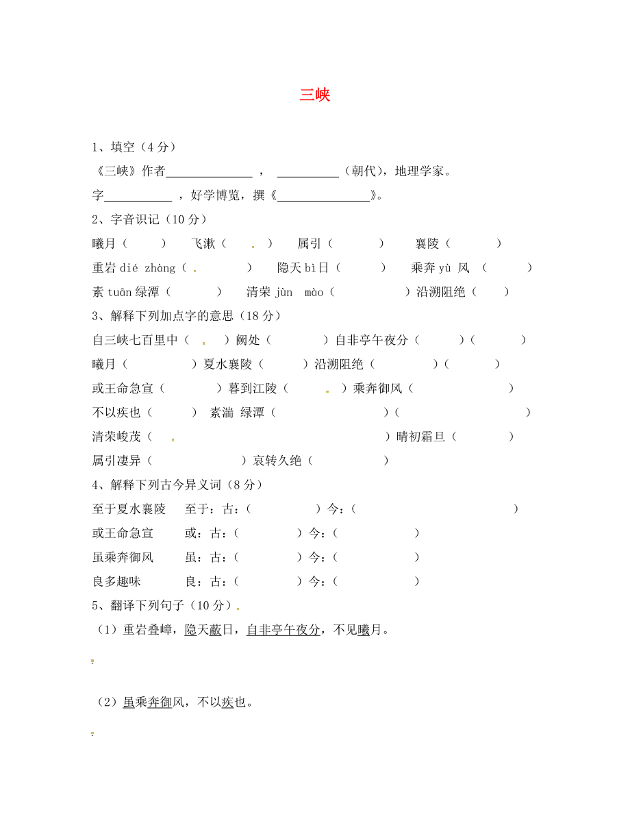 河北省石家莊八年級語文上冊 26 三峽檢測（無答案） 新人教版_第1頁