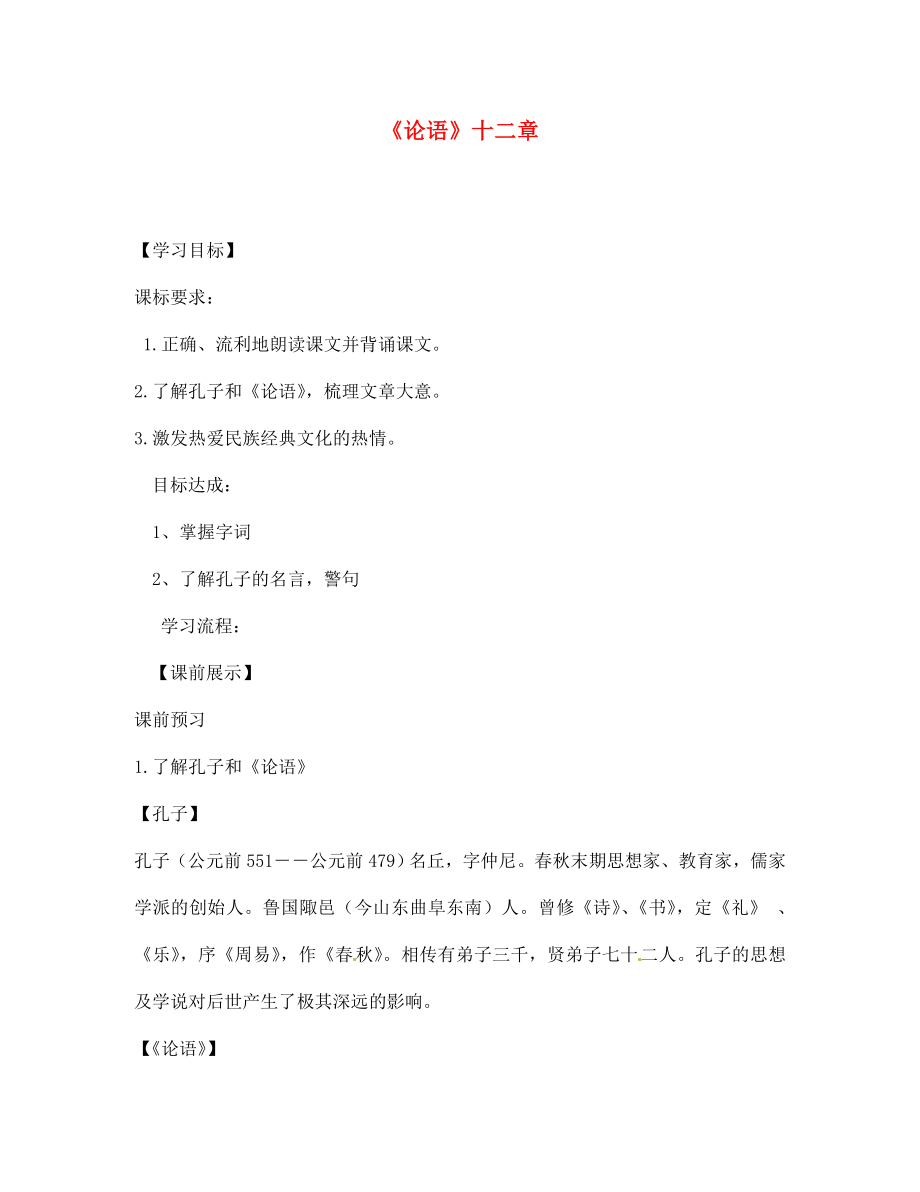 遼寧省燈塔市第二初級中學(xué)七年級語文上冊 第二單元《論語》十二章（第1課時(shí)）學(xué)案（無答案）（新版）新人教版_第1頁