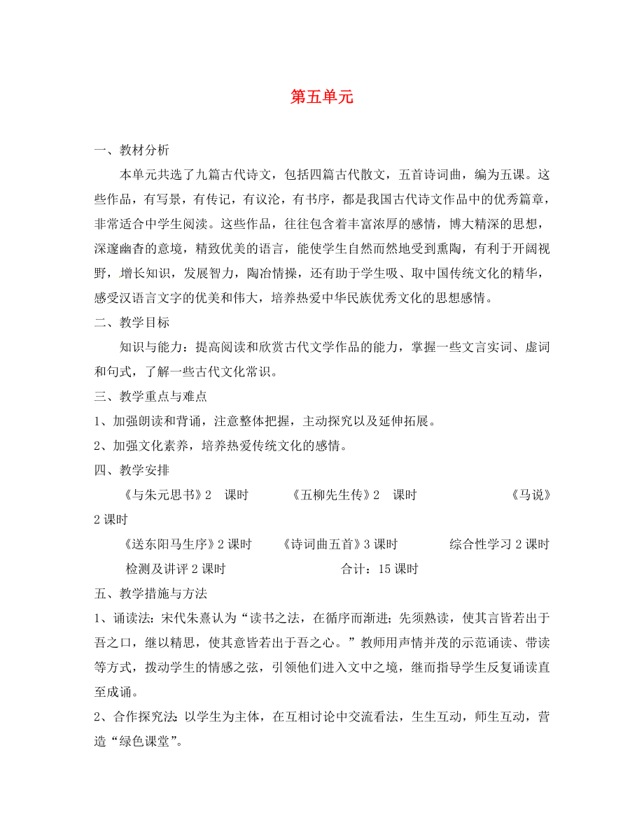 河南省上蔡縣第一初級中學(xué)八年級語文下冊 第五單元學(xué)案（無答案） 新人教版（通用）_第1頁