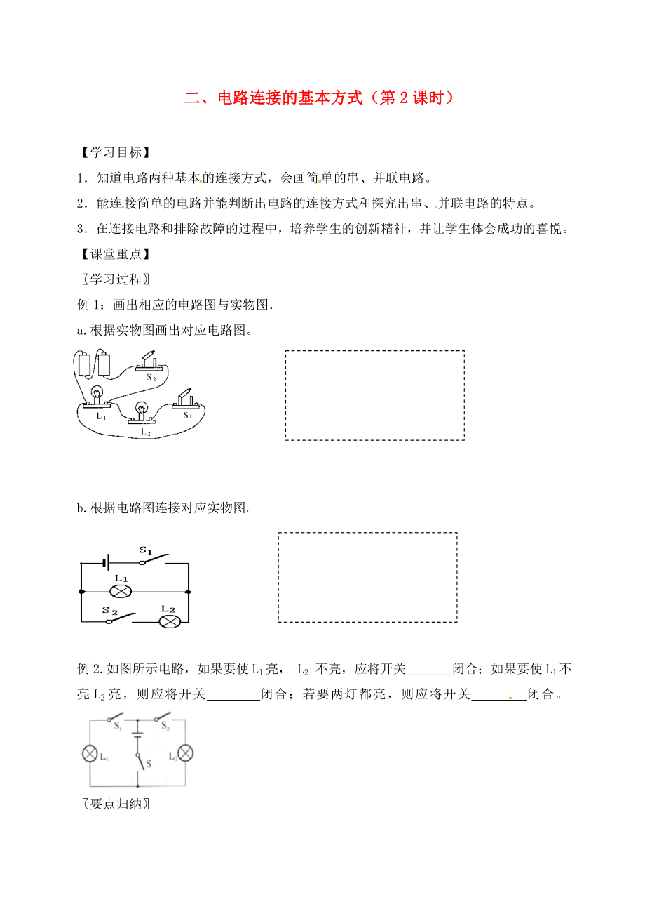 江蘇省六合區(qū)竹鎮(zhèn)民族中學(xué)九年級(jí)物理上冊(cè) 13.2 電路連接的基本方式導(dǎo)學(xué)案2（無(wú)答案） 蘇科版_第1頁(yè)