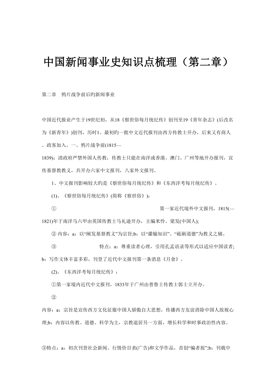2022中国新闻事业史知识点梳理_第1页