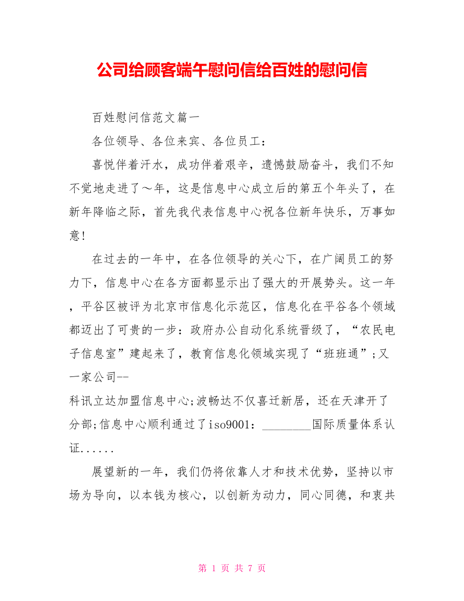 公司给顾客端午慰问信给百姓的慰问信_第1页