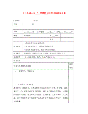 湖南省望城縣金海雙語實驗學校八年級語文 蘇州園林導學案（無答案） 人教新課標版