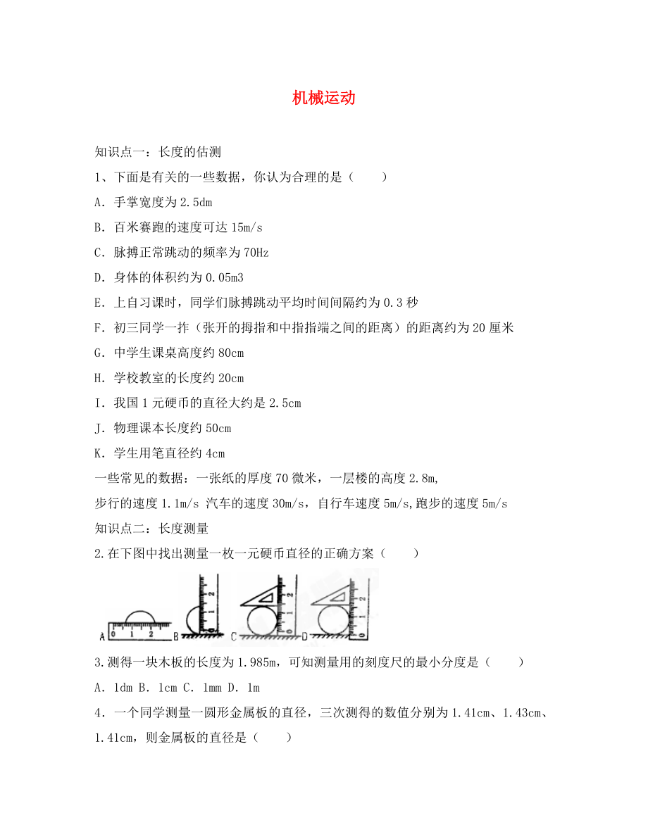 山東省龍口市諸由觀鎮(zhèn)諸由中學(xué)八年級(jí)物理上冊(cè) 第一章 機(jī)械運(yùn)動(dòng)復(fù)習(xí)導(dǎo)學(xué)案 （新版）新人教版_第1頁