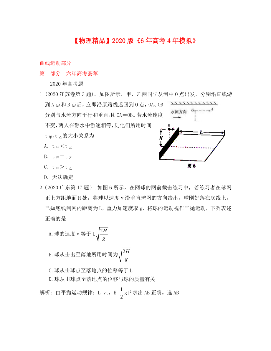 【6年高考4年模拟】2020版高考物理考题汇编 曲线运动_第1页