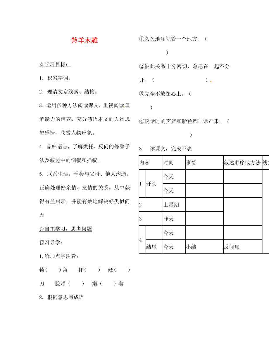 陜西省靖邊縣第四中學(xué)七年級(jí)語(yǔ)文上冊(cè) 第一單元 羚羊木雕導(dǎo)學(xué)案（無(wú)答案）（新版）新人教版（通用）_第1頁(yè)