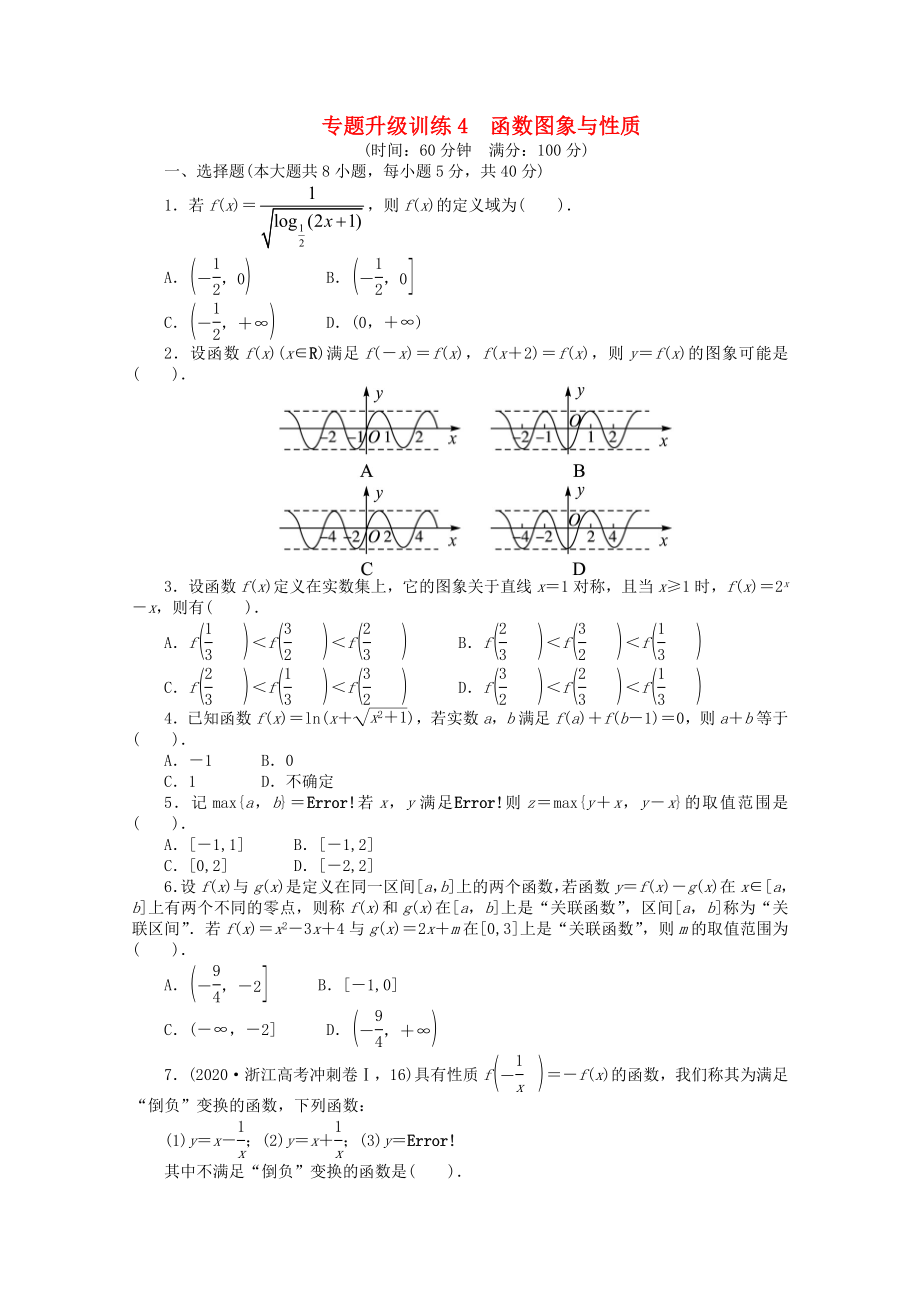 浙江省2020年高考數(shù)學(xué)第二輪復(fù)習(xí) 專題升級(jí)訓(xùn)練4 函數(shù)圖象與性質(zhì) 文_第1頁