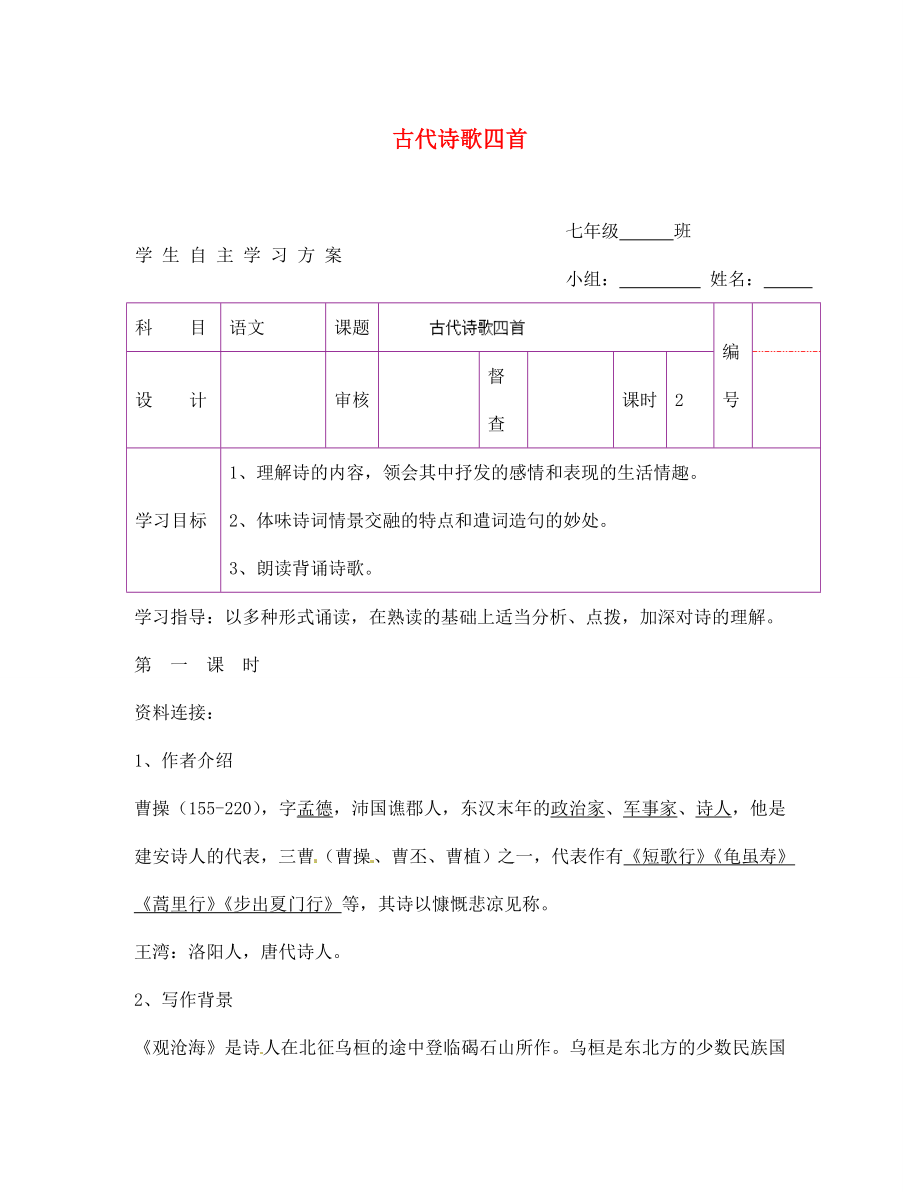 陜西省延安市延川縣第二中學(xué)七年級(jí)語文上冊(cè) 古代詩歌四首學(xué)案（無答案）（新版）新人教版（通用）_第1頁