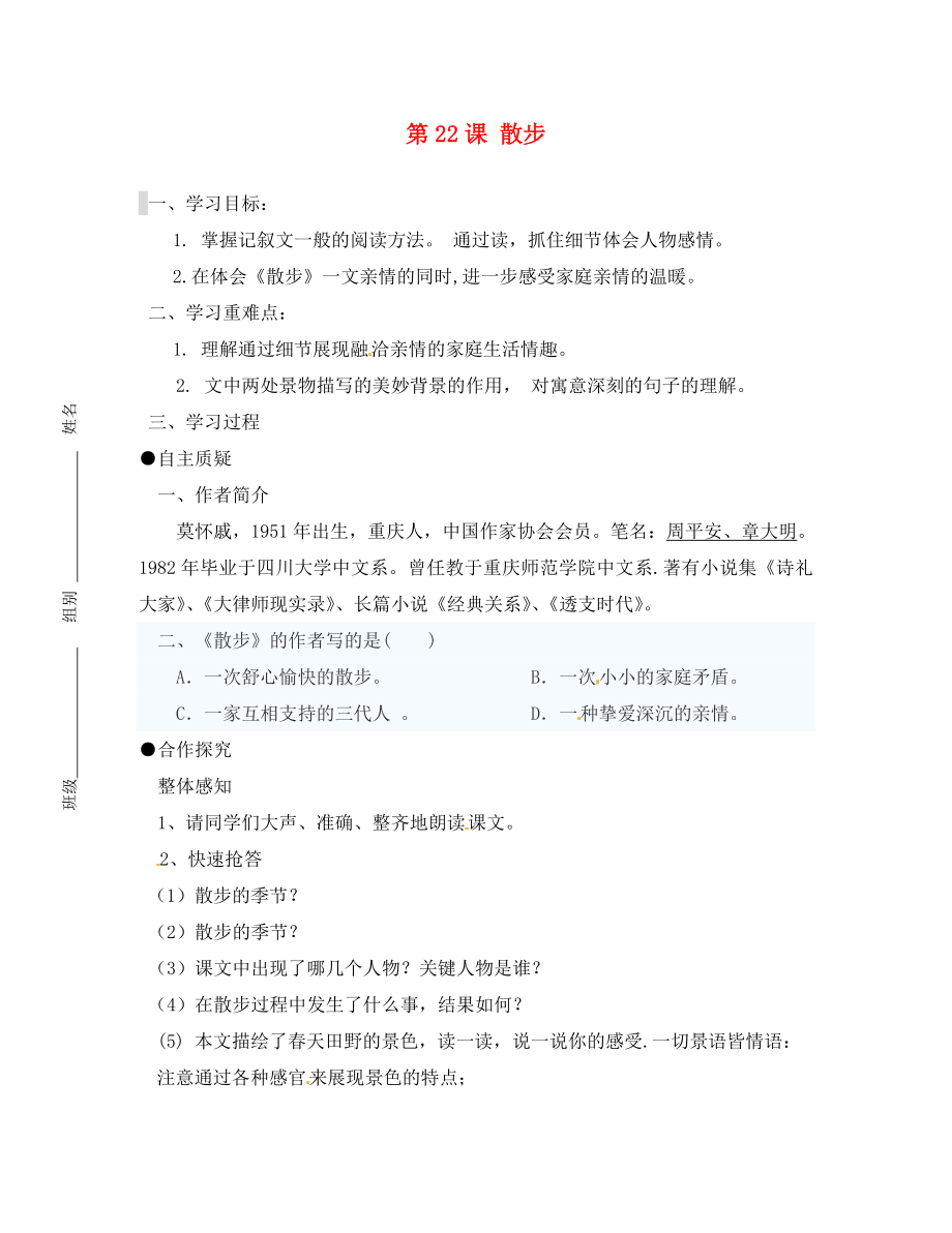 江蘇省灌云縣陡溝中學(xué)八年級(jí)語文下冊《第22課 散步》導(dǎo)學(xué)案（無答案） 蘇教版_第1頁