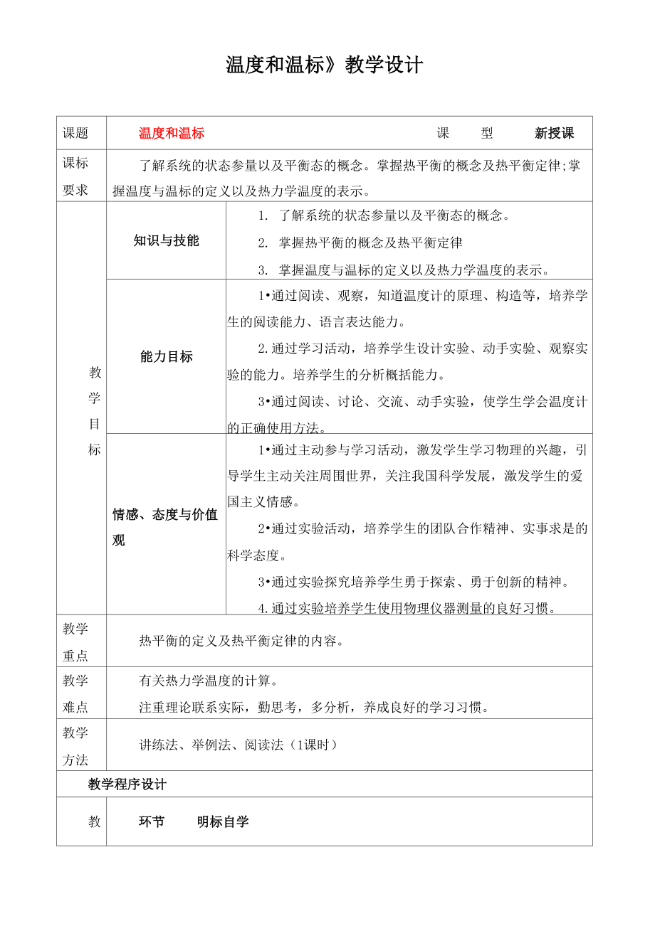 《溫度和溫標》設(shè)計2_第1頁