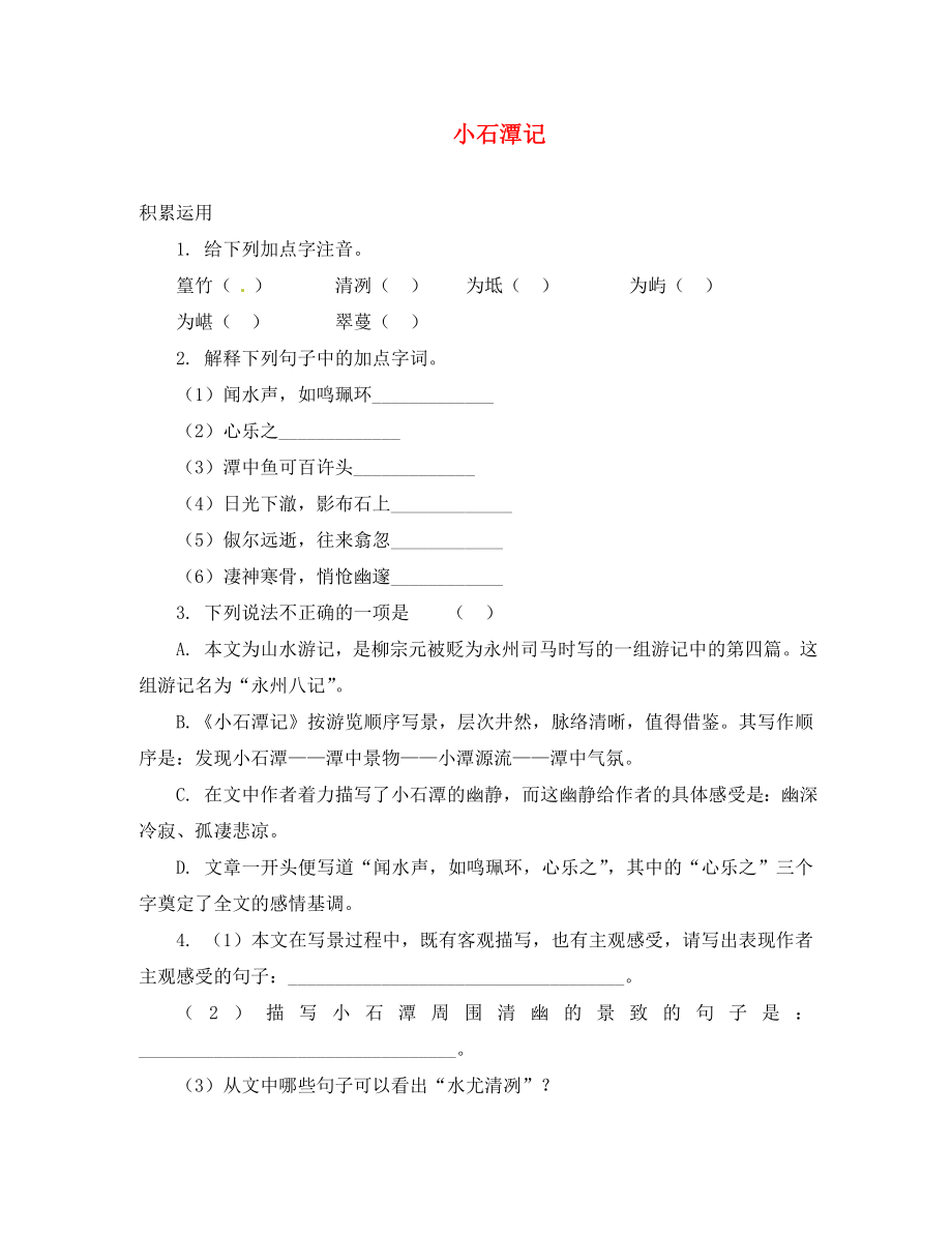 遼寧省凌海市石山初級中學(xué)八年級語文下冊 6.1《小石潭記》同步檢測 新人教版（通用）_第1頁