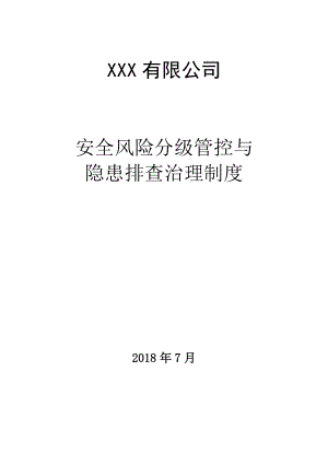 安全風險分級管控與隱患排查治理制度.doc