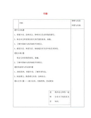 陜西省西安市慶安高級中學七年級語文下冊 竹影導學案（無答案） 新人教版（通用）