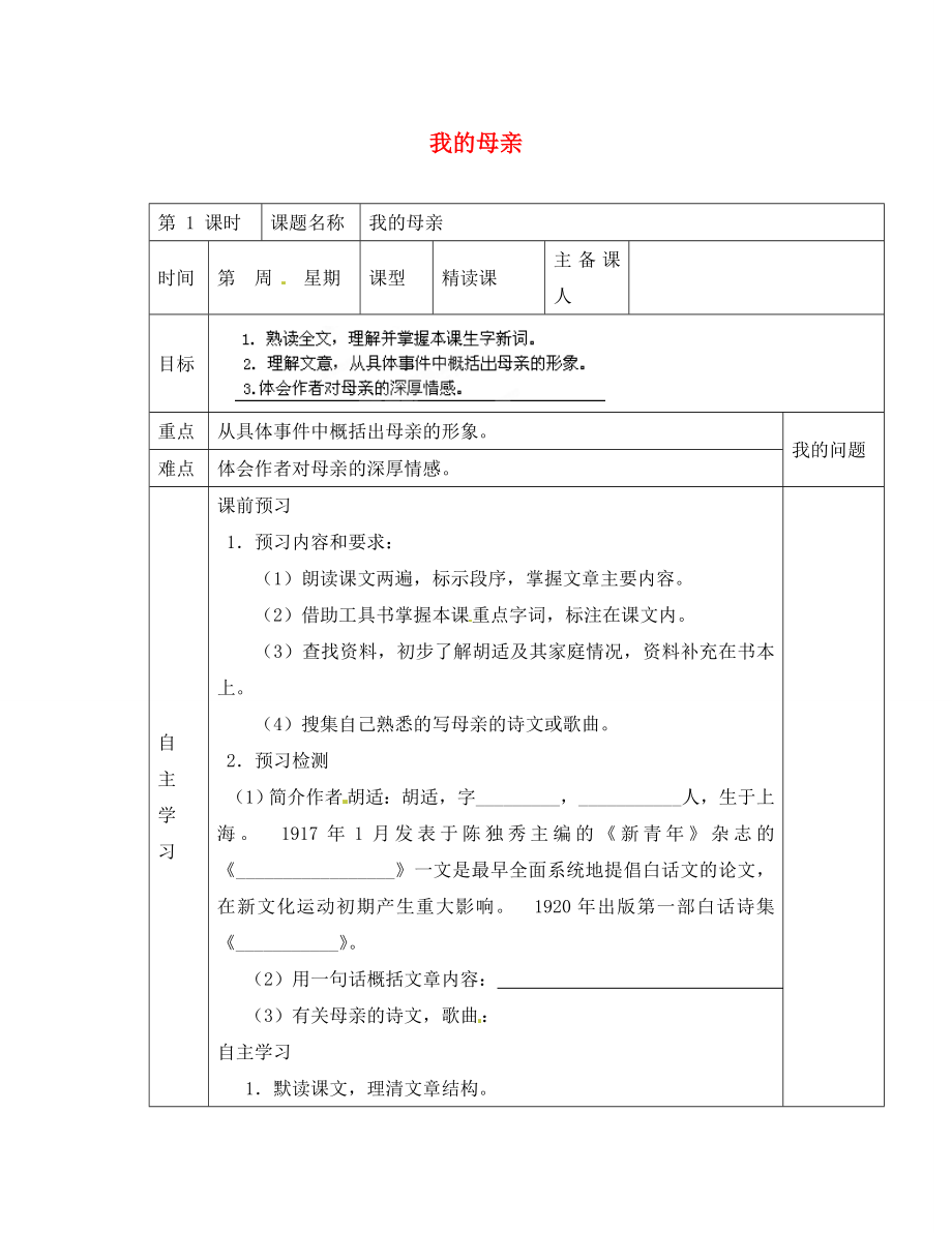 陜西省西安交大陽光中學(xué)八年級(jí)語文下冊(cè) 第2課 我的母親（第1課時(shí)）導(dǎo)學(xué)案（無答案） 新人教版_第1頁