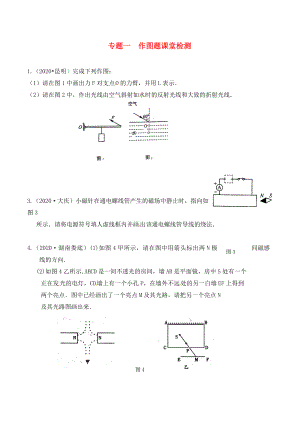 江蘇省南通市第一初級(jí)中學(xué)九年級(jí)物理下冊(cè) 課時(shí)32 專題一 作圖題課堂檢測(cè)（無答案） 蘇科版