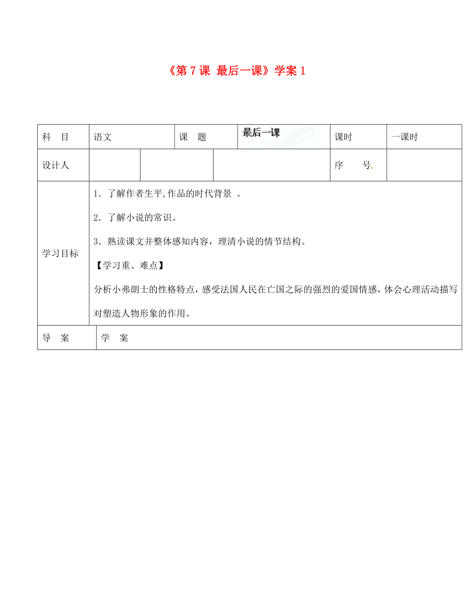 陜西省靖邊四中七年級語文下冊《第7課 最后一課》學(xué)案1（無答案） 新人教版（通用）_第1頁