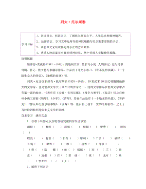 陜西省延安市延川縣第二中學(xué)八年級(jí)語(yǔ)文下冊(cè) 4 列夫 托爾斯泰學(xué)案（無(wú)答案） 新人教版