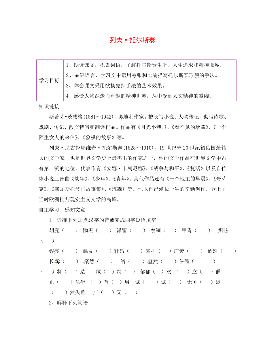 陜西省延安市延川縣第二中學(xué)八年級(jí)語文下冊(cè) 4 列夫 托爾斯泰學(xué)案（無答案） 新人教版_第1頁