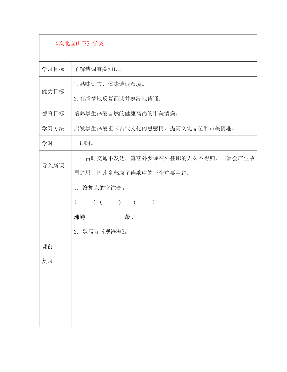 江西省萍鄉(xiāng)市第四中學七年級語文上冊 15《古代詩歌四首》次北固山下學案（無答案） 人教新課標版_第1頁