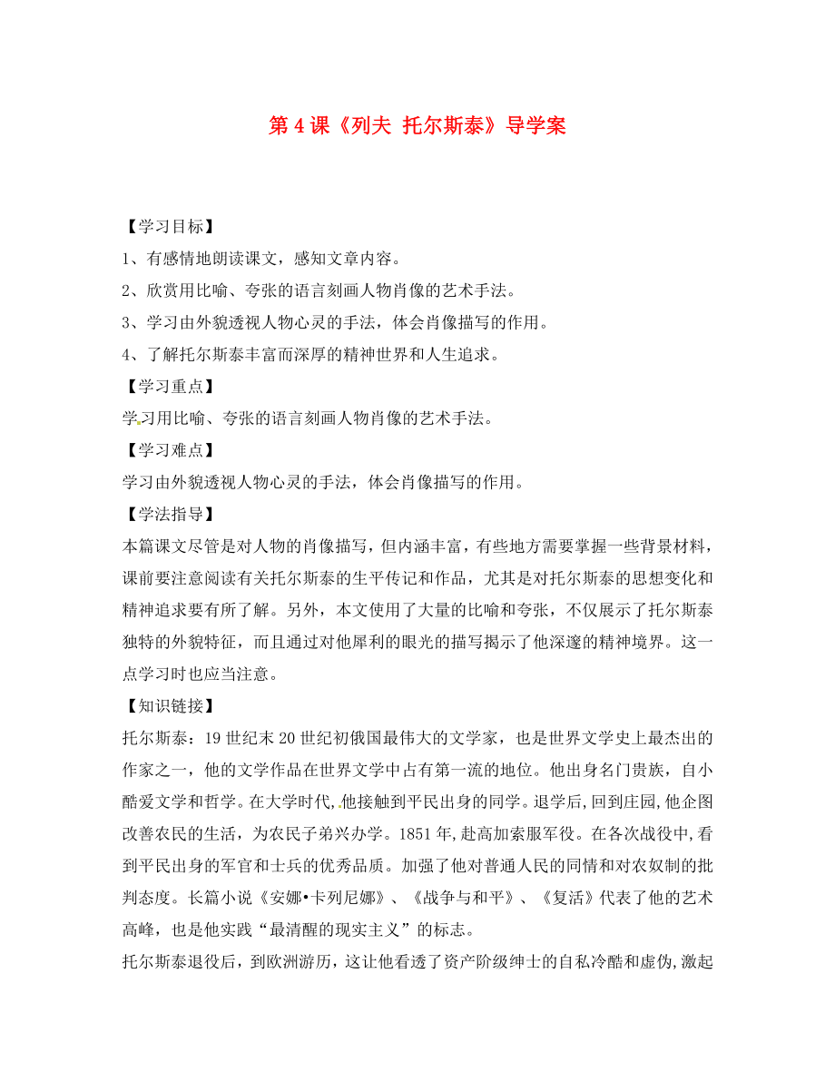 福建省廈門市洪塘中學(xué)八年級語文下冊 第4課《列夫 托爾斯泰》導(dǎo)學(xué)案（無答案） 新人教版_第1頁