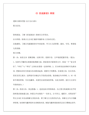 河南省淮陽縣西城中學七年級語文上冊 第一單元《5 世說新語》兩則（第2課時）學案（無答案）（新版）新人教版