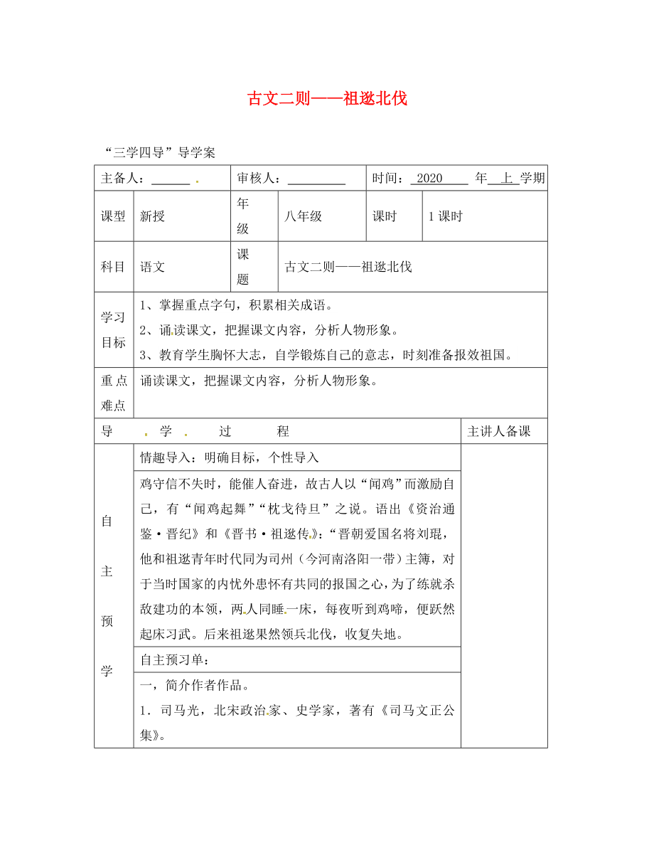 湖南省邵東縣八年級語文下冊 第六單元 22《古文二則》祖逖北伐學案（無答案） 語文版（通用）_第1頁