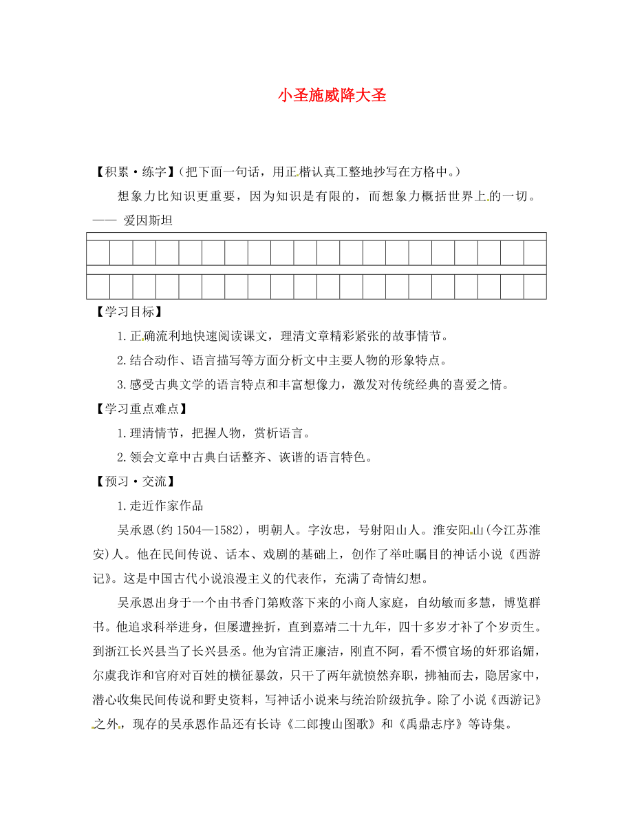 浙江省金華市湯溪中學(xué)七年級語文上冊《第26課 小圣施威降大圣》導(dǎo)學(xué)案（無答案） （新版）新人教版_第1頁