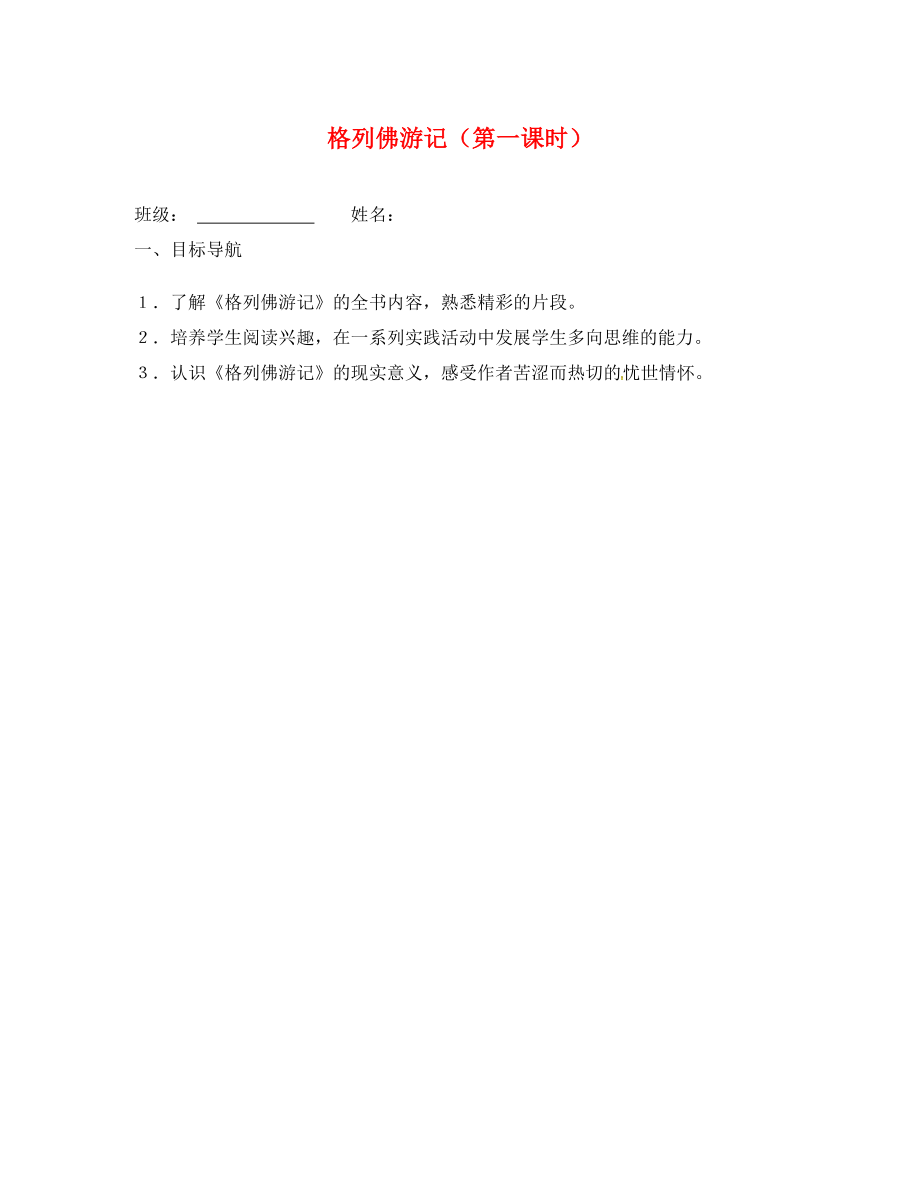 江蘇省高郵市車(chē)邏鎮(zhèn)初級(jí)中學(xué)九年級(jí)語(yǔ)文上冊(cè) 第二單元 名著閱讀《格列佛游記》（第1課時(shí)）學(xué)案（無(wú)答案） 蘇教版_第1頁(yè)