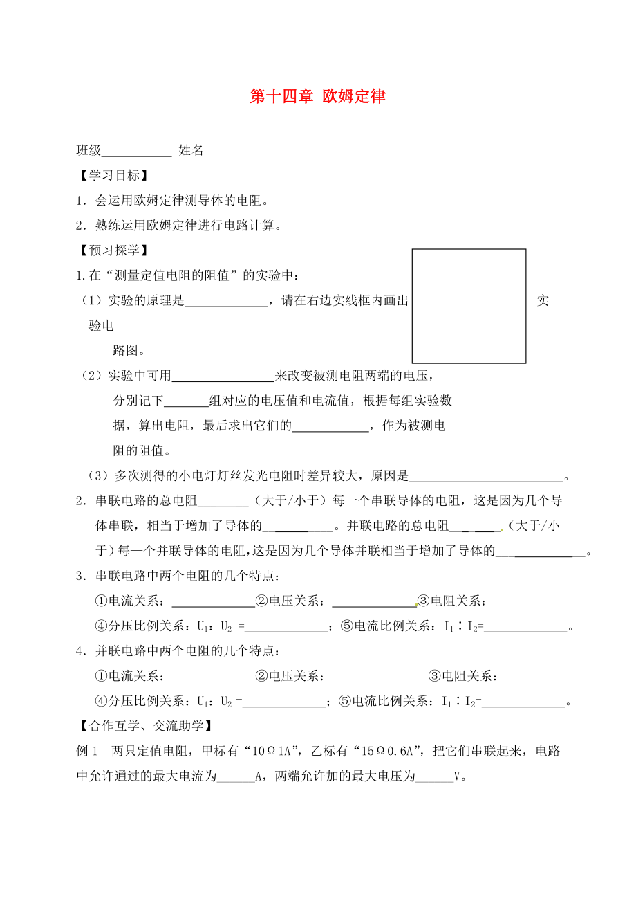 江蘇省高郵市車邏初級(jí)中學(xué)九年級(jí)物理上冊 14 歐姆定律復(fù)習(xí)導(dǎo)學(xué)案2（無答案） 蘇科版（通用）_第1頁