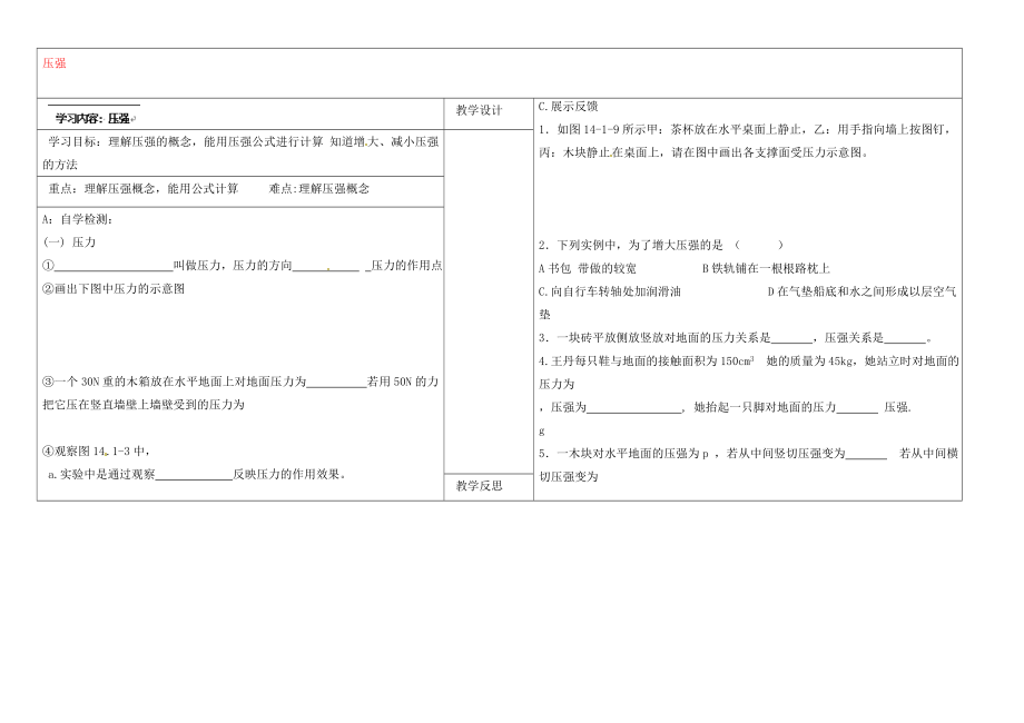 山西省靈石縣教育科技局教研室九年級物理全冊 壓強(qiáng)學(xué)案（無答案）（新版）新人教版_第1頁