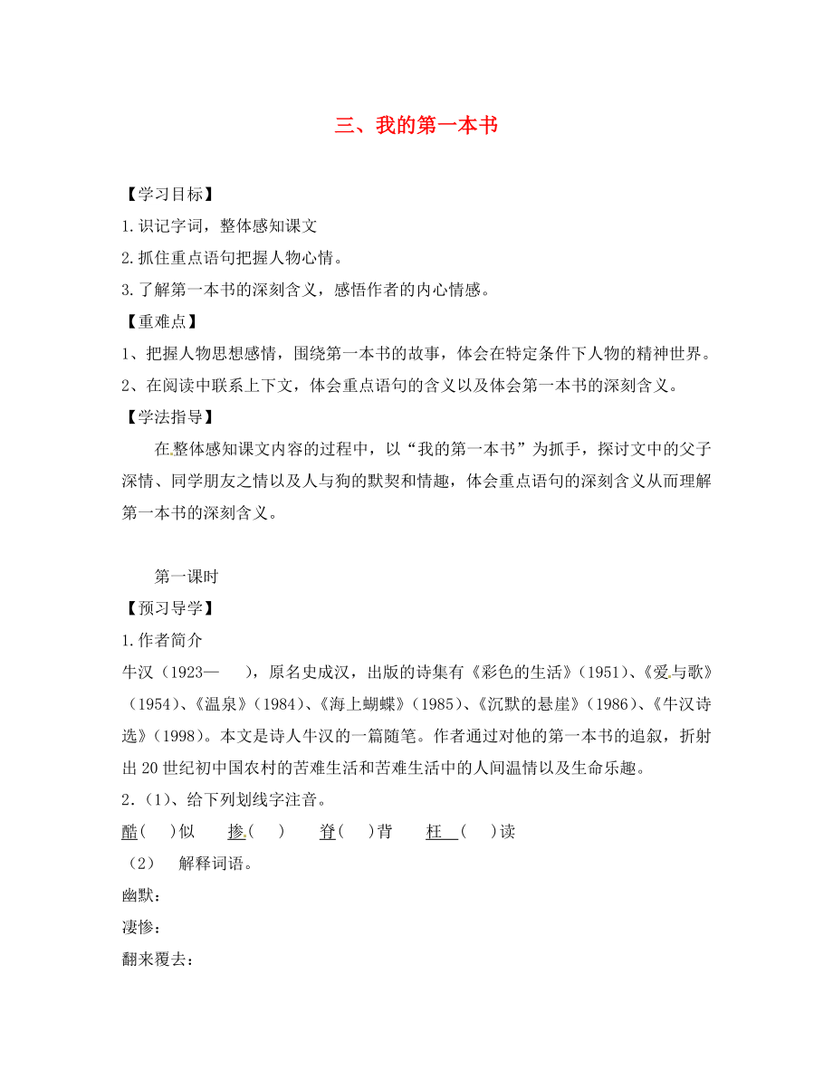 江西省信丰县教育局八年级语文下册 第3课《我的第一本书》导学案（无答案）（新版）新人教版_第1页