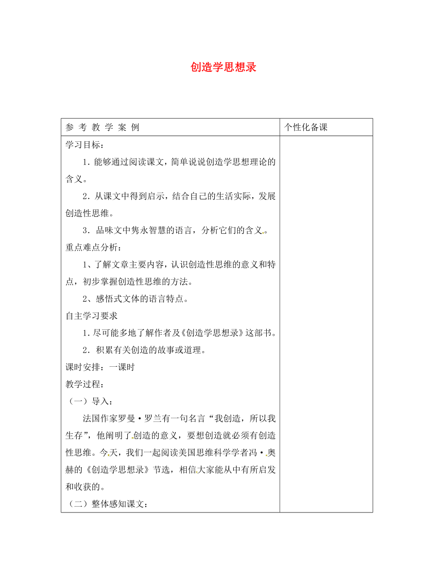 江蘇省金壇市茅麓中學(xué)九年級(jí)語文上冊(cè) 十、創(chuàng)造學(xué)思想錄教案 蘇教版_第1頁