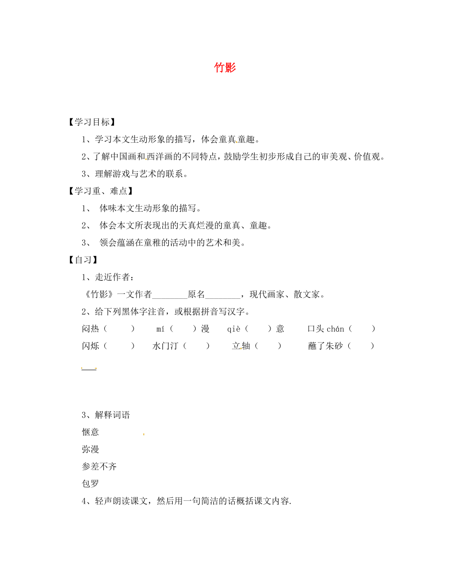 重慶市涪陵第十九中學(xué)七年級語文下冊《第18課 竹影》學(xué)案（無答案） 新人教版（通用）_第1頁