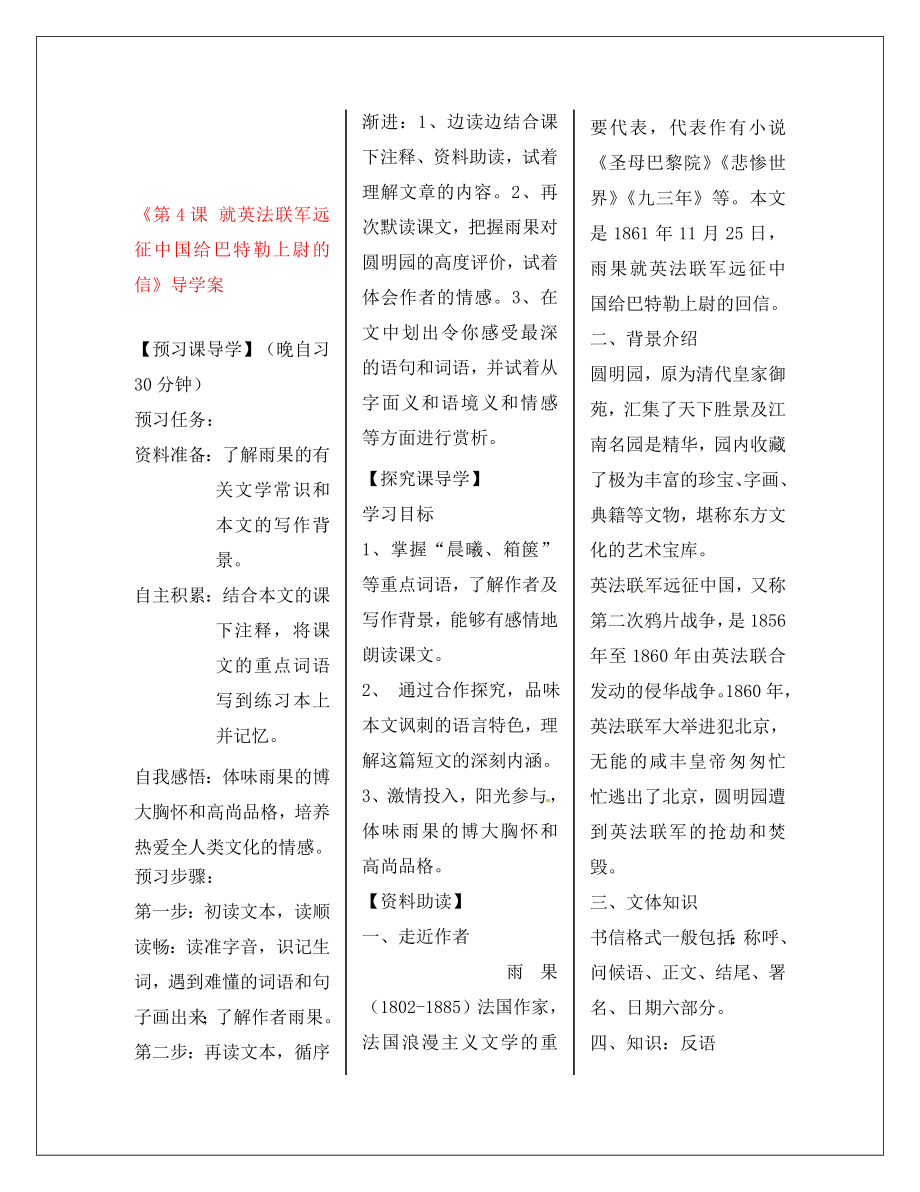 河南省周口市淮陽縣西城中學(xué)八年級語文上冊《第4課 就英法聯(lián)軍遠(yuǎn)征中國給巴特勒上尉的信》導(dǎo)學(xué)案（教師版）（無答案） 新人教版_第1頁