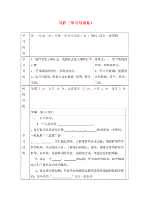 陜西省山陽縣色河中學八年級語文上冊 寫作 第一單元 學習寫消息學案（無答案）（新版）新人教版