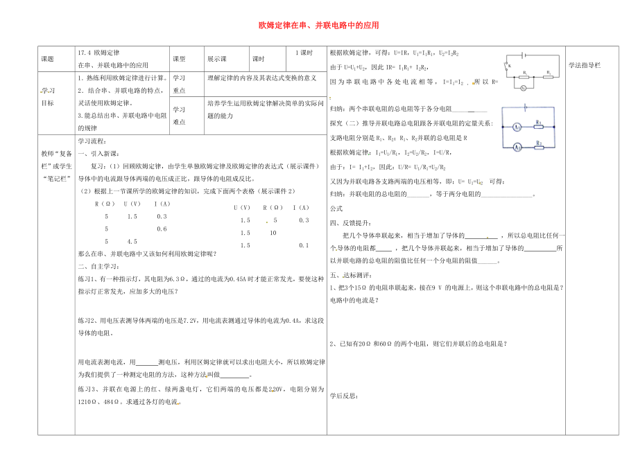 河南省濮陽(yáng)市范縣濮城鎮(zhèn)中學(xué)2020屆九年級(jí)物理全冊(cè) 17.4 歐姆定律在串、并聯(lián)電路中的應(yīng)用導(dǎo)學(xué)案（無(wú)答案）（新版）新人教版_第1頁(yè)