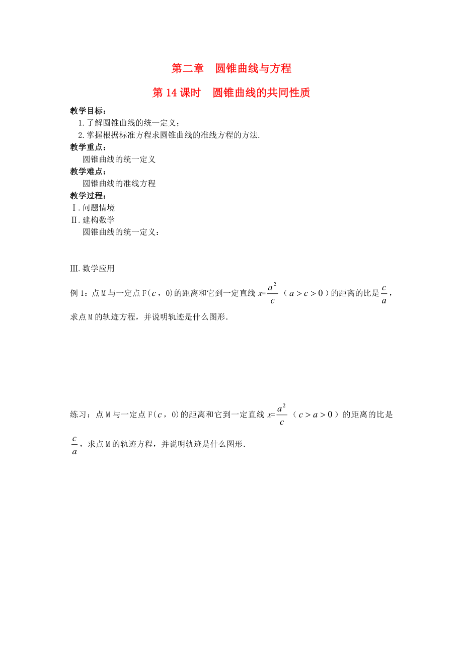 江蘇省鹽城市文峰中學(xué)高中數(shù)學(xué) 第2章 圓錐曲線與方程 第14課時(shí) 圓錐曲線的共同性質(zhì)教案 蘇教版選修1-1（通用）_第1頁