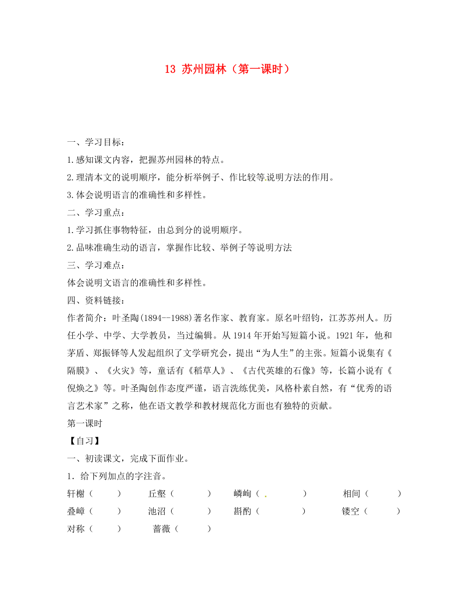 重慶市涪陵第十九中學八年級語文上冊 13 蘇州園林（第一課時）導學案（無答案） 新人教版（通用）_第1頁