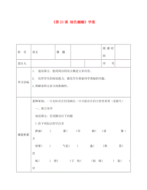 陜西省靖邊四中七年級語文上冊《第23課 綠色蟈蟈》學案（無答案） （新版）新人教版（通用）