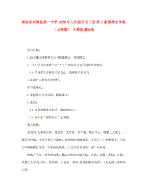 湖南省雙牌縣第一中學(xué)2020年七年級語文下冊 第5課 傷仲永學(xué)案（無答案） 人教新課標版