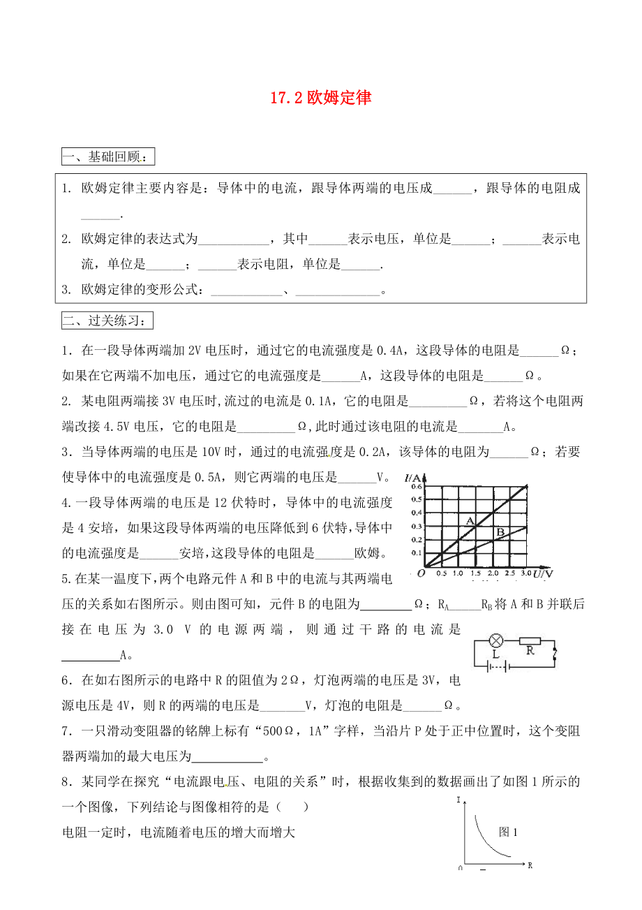 河北省藁城市尚西中學九年級物理全冊 17.2 歐姆定律練習題（無答案）（新版）新人教版_第1頁