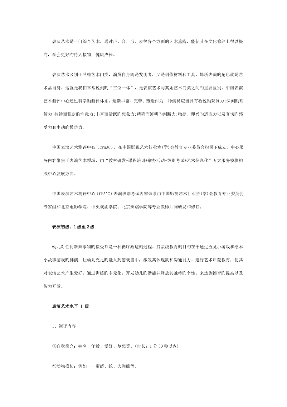 2022表演等级考试内容–中国表演艺术测评中心CPAAC_第1页