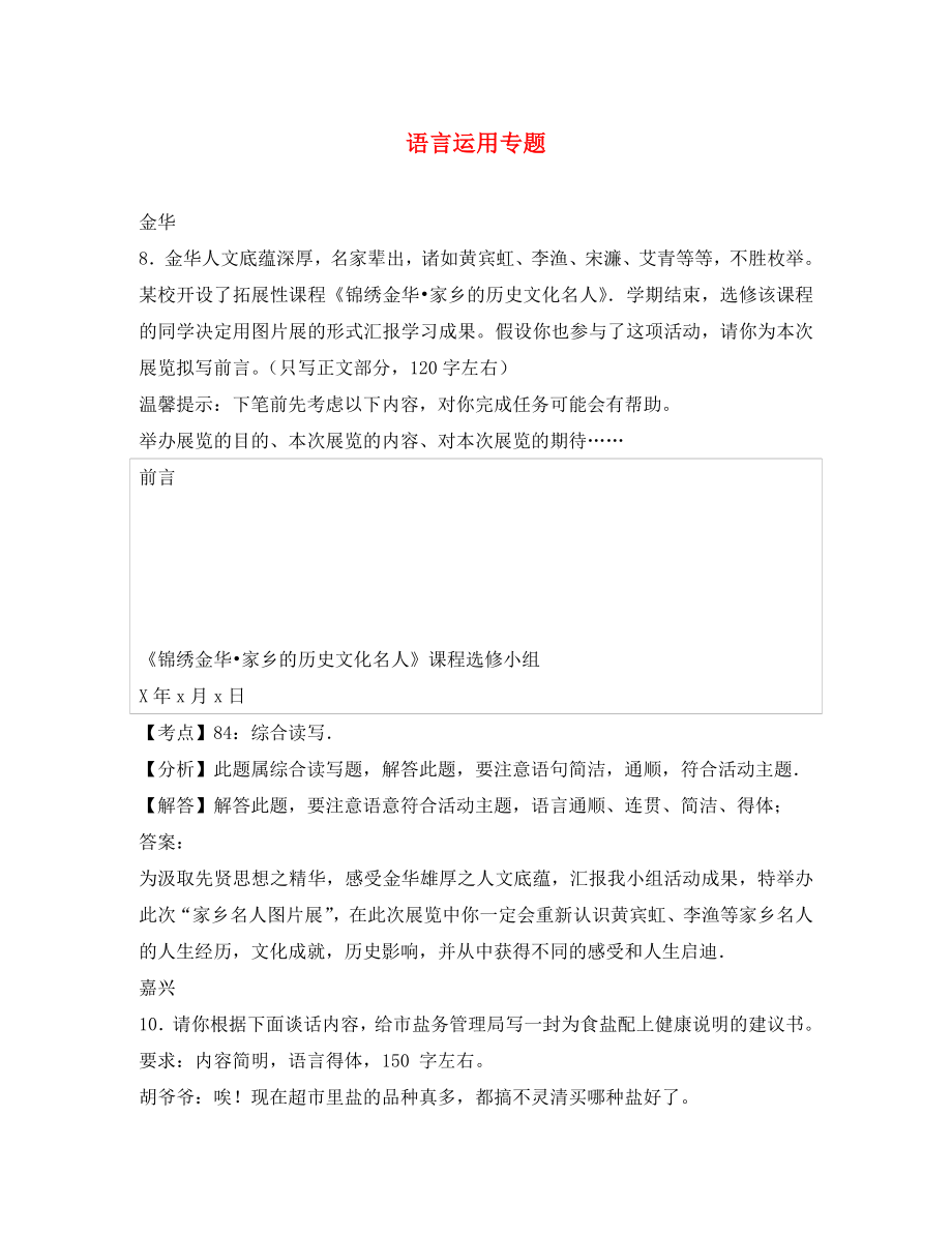 浙江省12市2020年中考語文試卷按考點分項匯編 語言運用專題（含解析）_第1頁