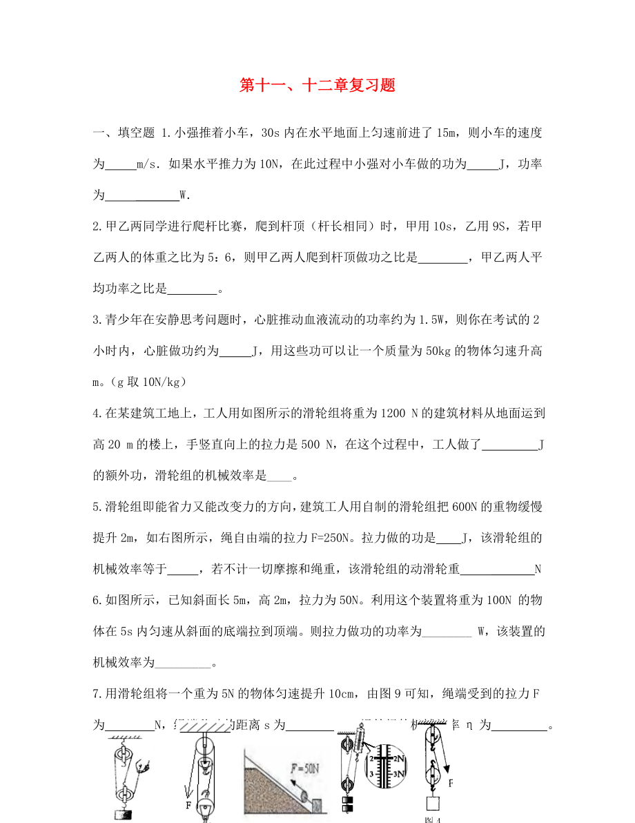 河北省藁城市尚西中學八年級物理下冊 第十一、十二章復習題（無答案） 新人教版_第1頁