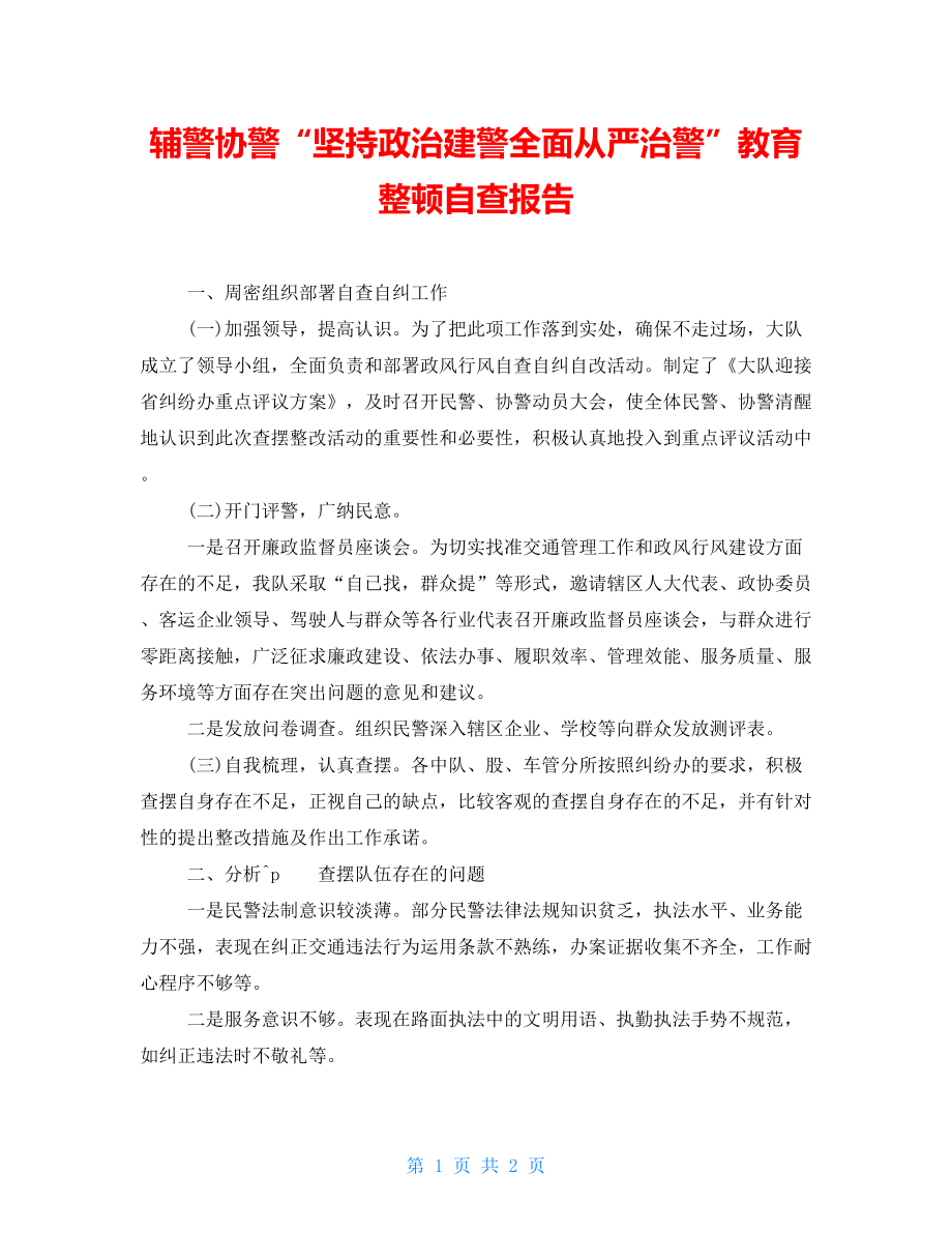 輔警協(xié)警“堅持政治建警全面從嚴治警”教育整頓自查報告_第1頁