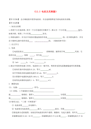 江西省信豐縣西牛中學九年級物理上冊 第十三章《13.3 電流及其測量》導學案（無答案） 滬粵版