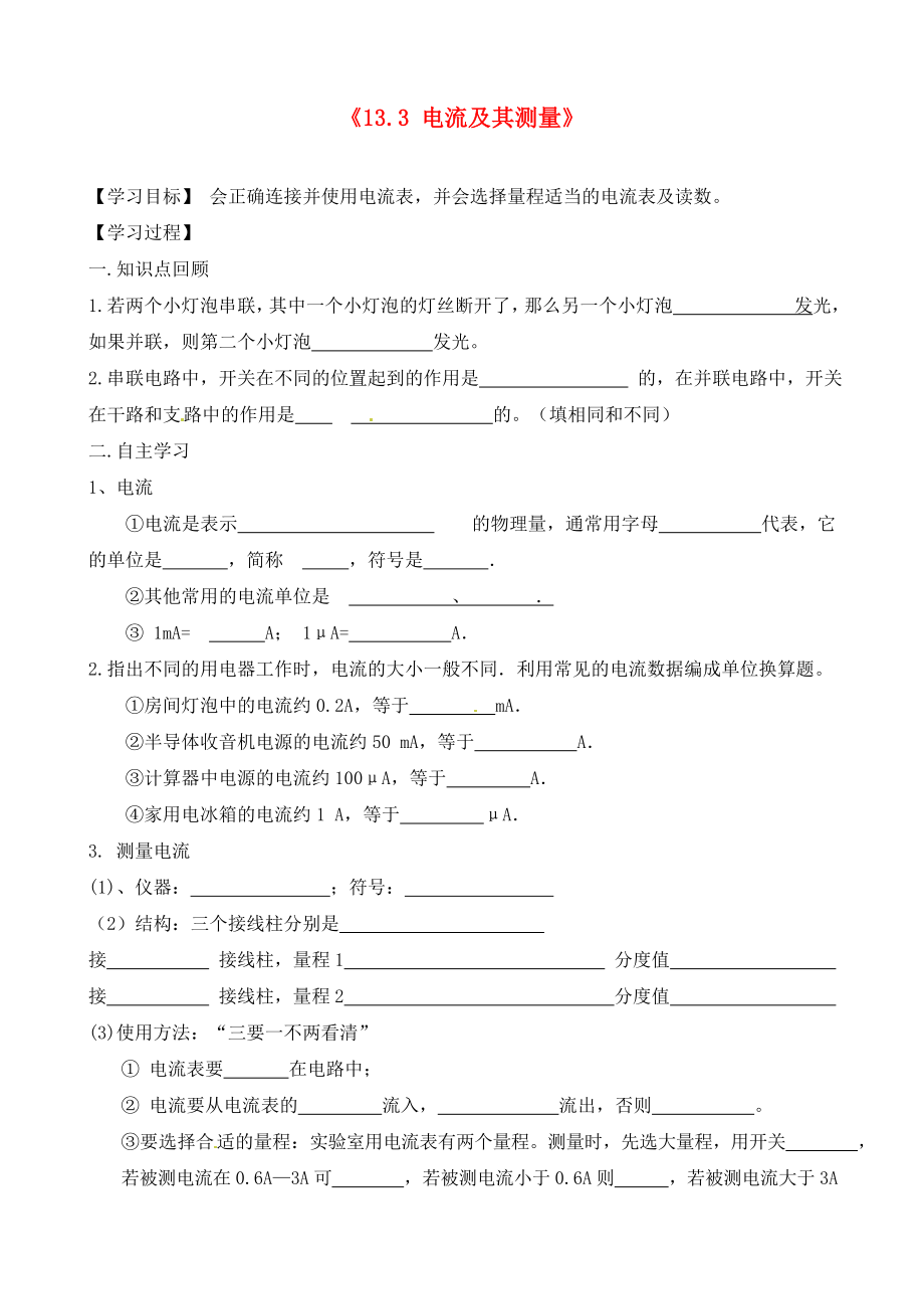 江西省信豐縣西牛中學九年級物理上冊 第十三章《13.3 電流及其測量》導學案（無答案） 滬粵版_第1頁