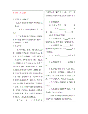 福建省廈門市第五中學九年級語文下冊 5 孔乙己教學案 新人教版