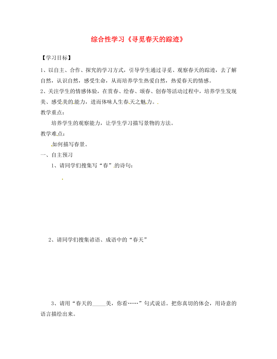 江西省信豐縣教育局八年級語文下冊 綜合性學習 尋覓春天的蹤跡》導學案（無答案） （新版）新人教版_第1頁